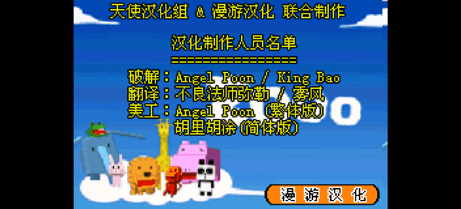 大众软件系列 - 动物管理员[天使汉化组&漫游](简)(JP)(32Mb)